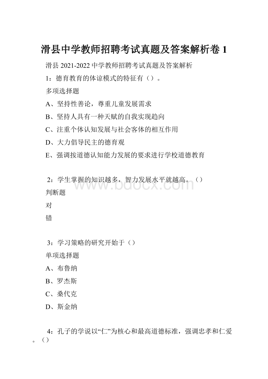 滑县中学教师招聘考试真题及答案解析卷1Word格式.docx