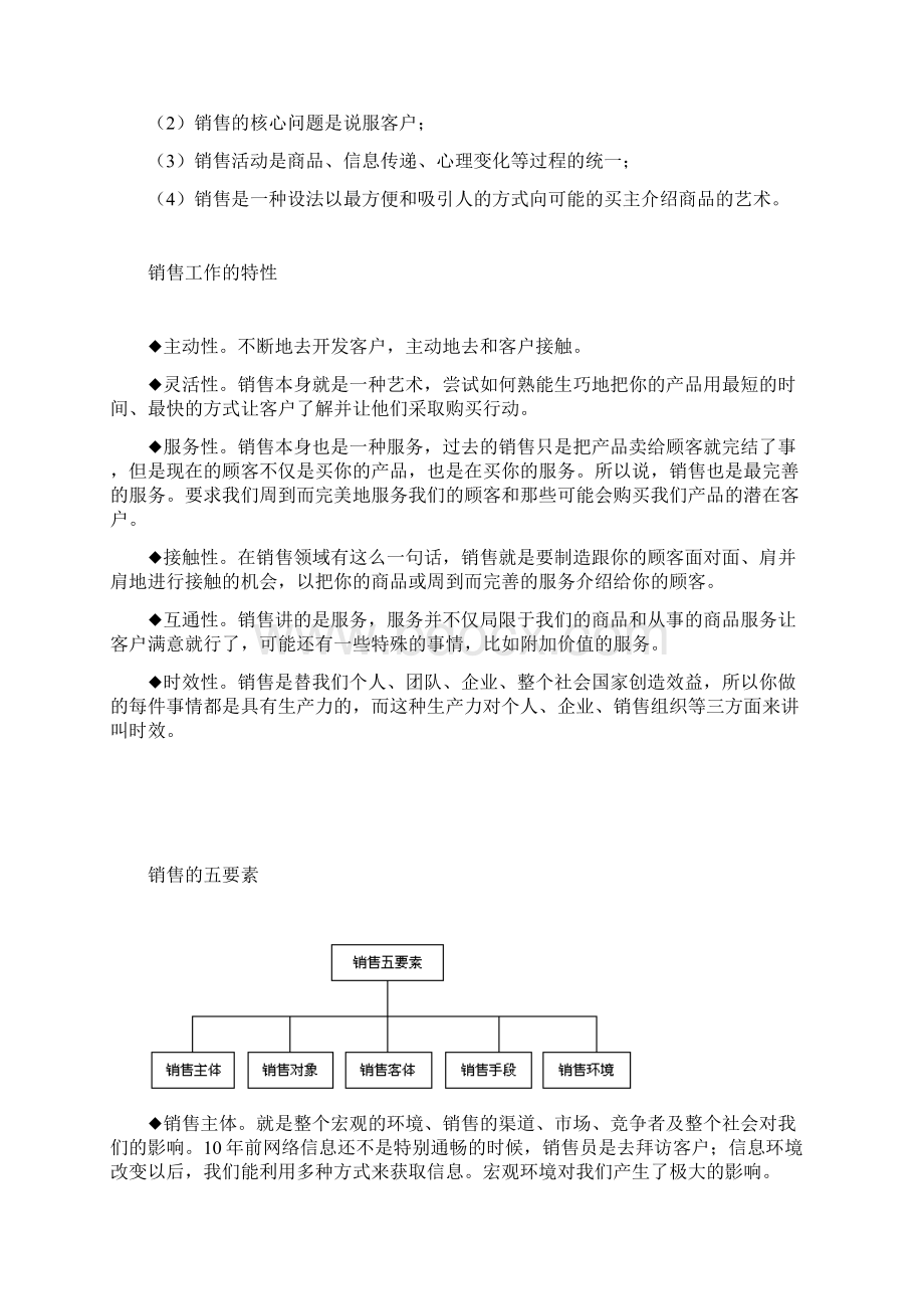 销售人员必须知道的三件事Word格式文档下载.docx_第2页