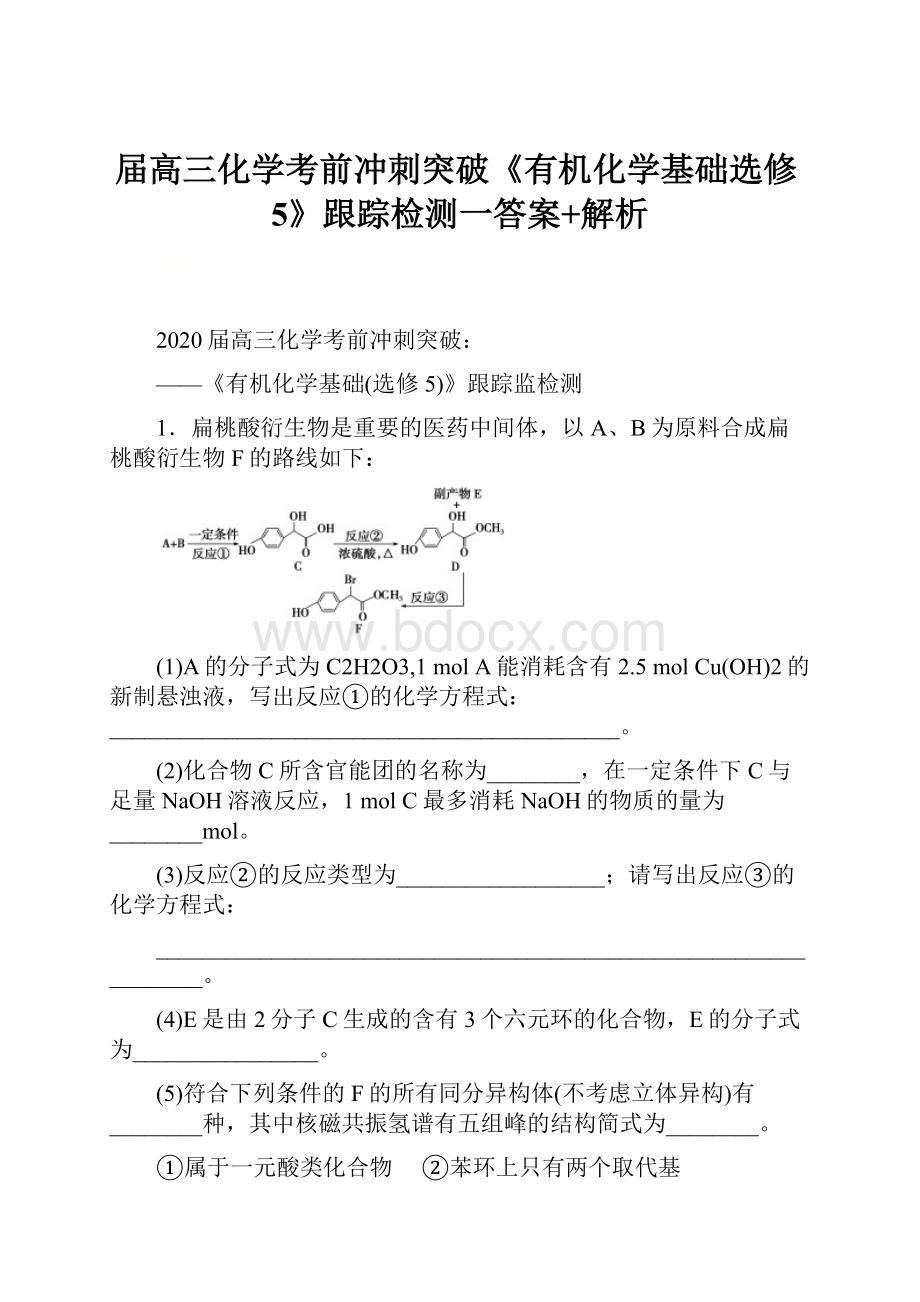 届高三化学考前冲刺突破《有机化学基础选修5》跟踪检测一答案+解析Word格式.docx