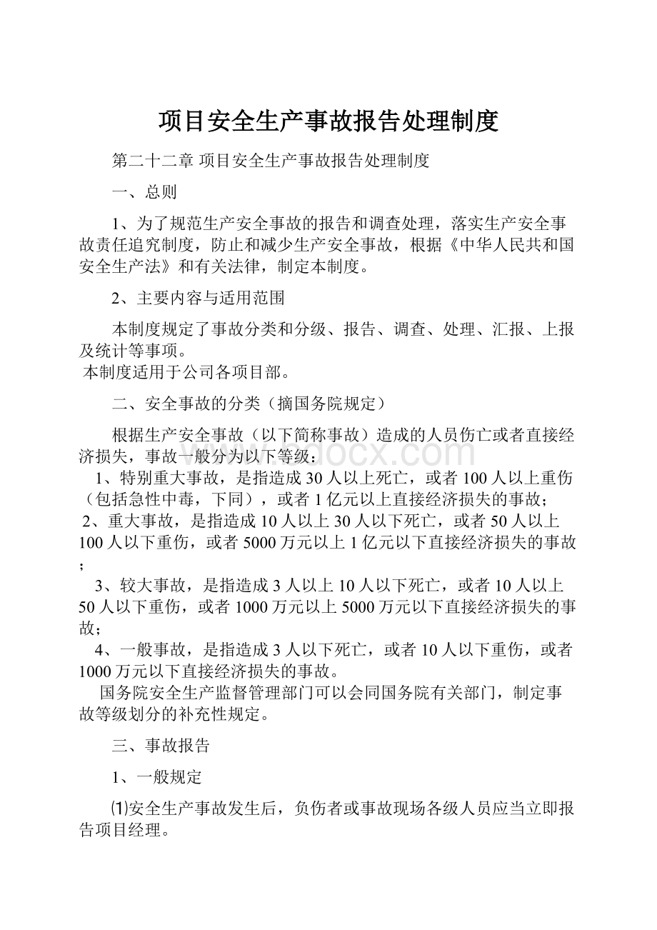 项目安全生产事故报告处理制度.docx_第1页