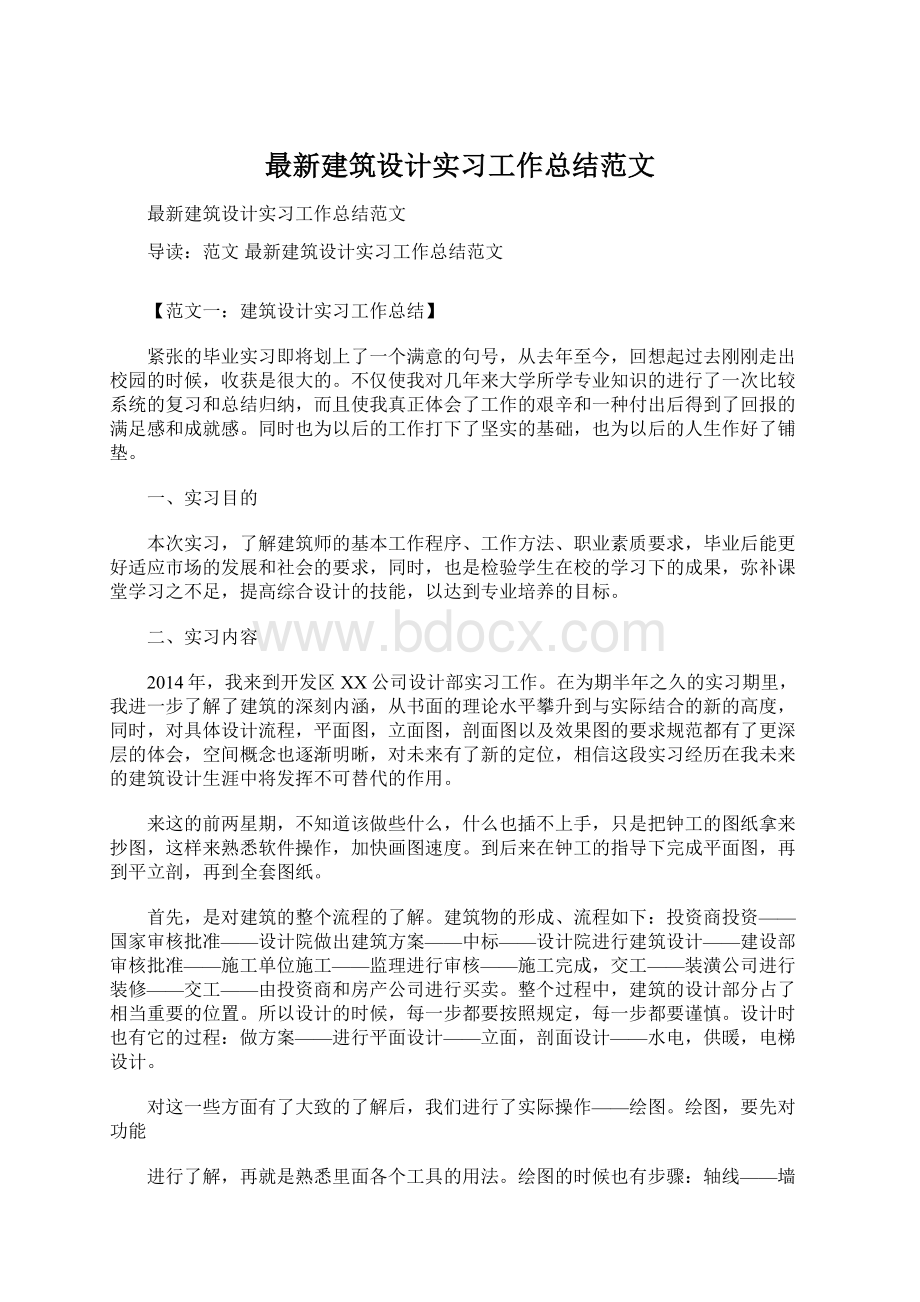 最新建筑设计实习工作总结范文.docx_第1页