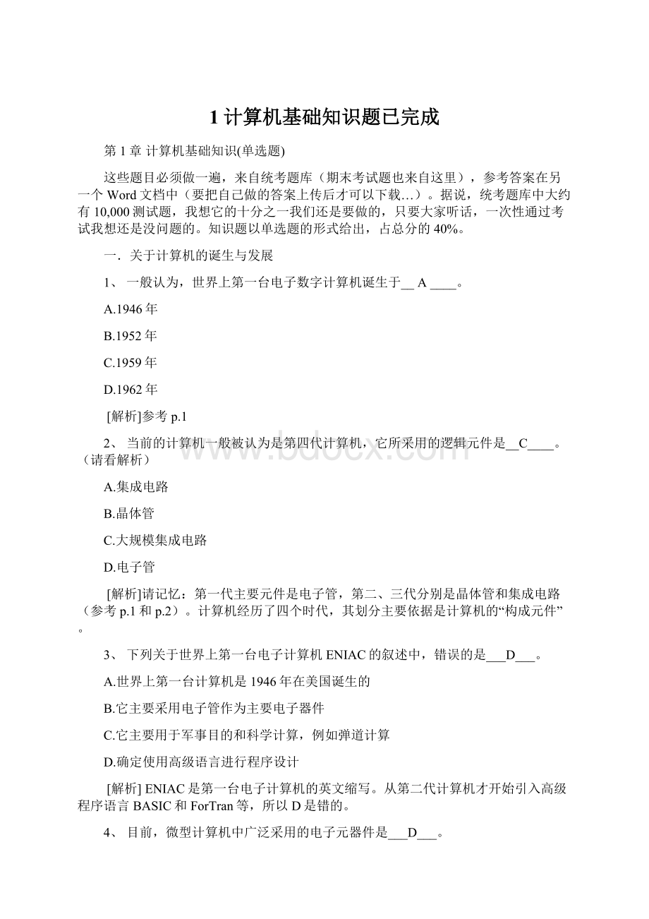 1计算机基础知识题已完成文档格式.docx