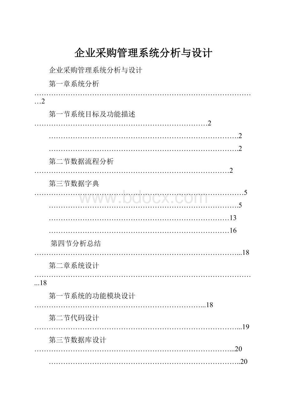 企业采购管理系统分析与设计Word文档格式.docx_第1页