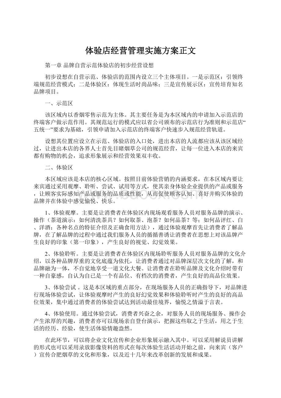 体验店经营管理实施方案正文文档格式.docx