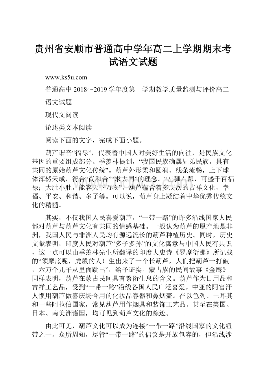 贵州省安顺市普通高中学年高二上学期期末考试语文试题.docx