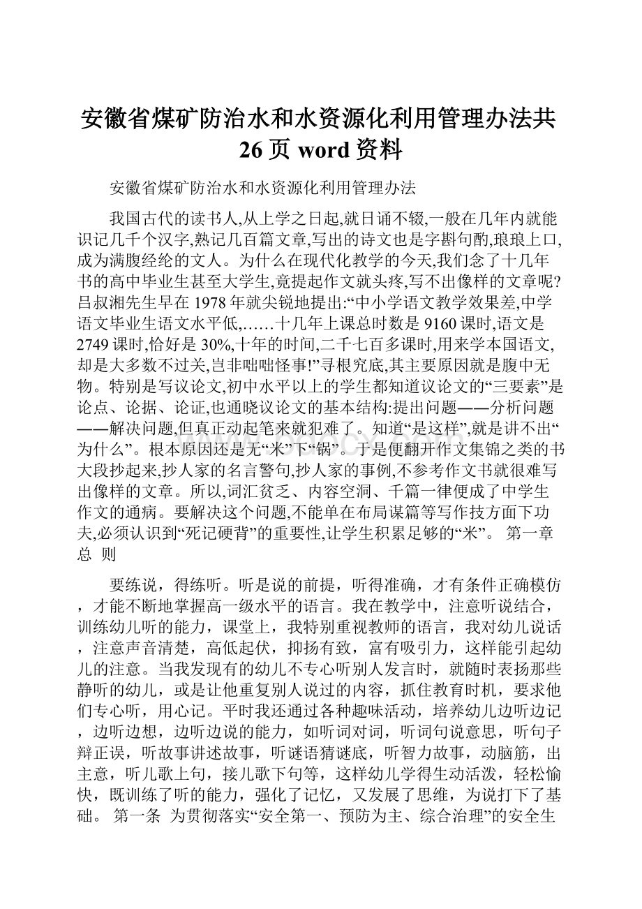 安徽省煤矿防治水和水资源化利用管理办法共26页word资料Word下载.docx_第1页