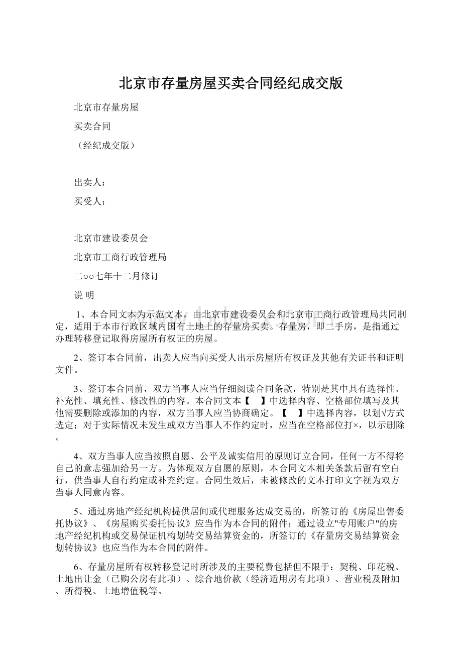 北京市存量房屋买卖合同经纪成交版Word文件下载.docx