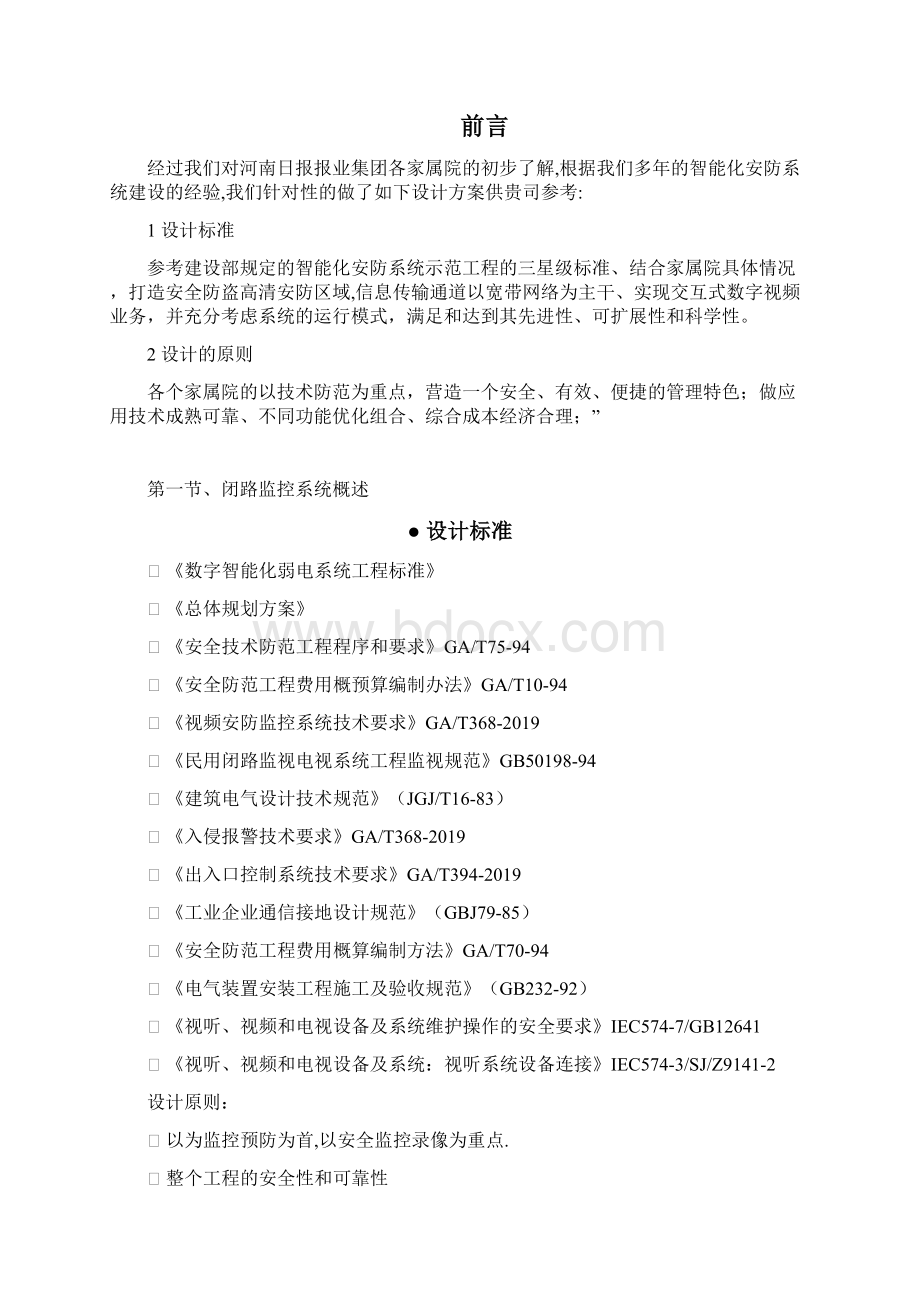 卓顶精文安防监控系统技术标投标书范本doc.docx_第2页