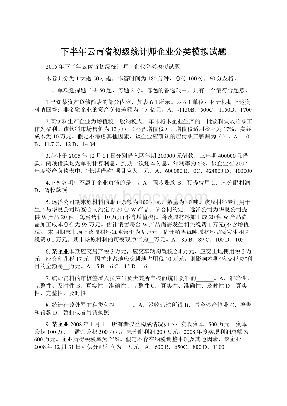 下半年云南省初级统计师企业分类模拟试题.docx