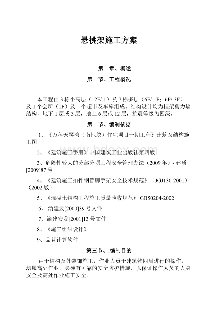 悬挑架施工方案Word文件下载.docx