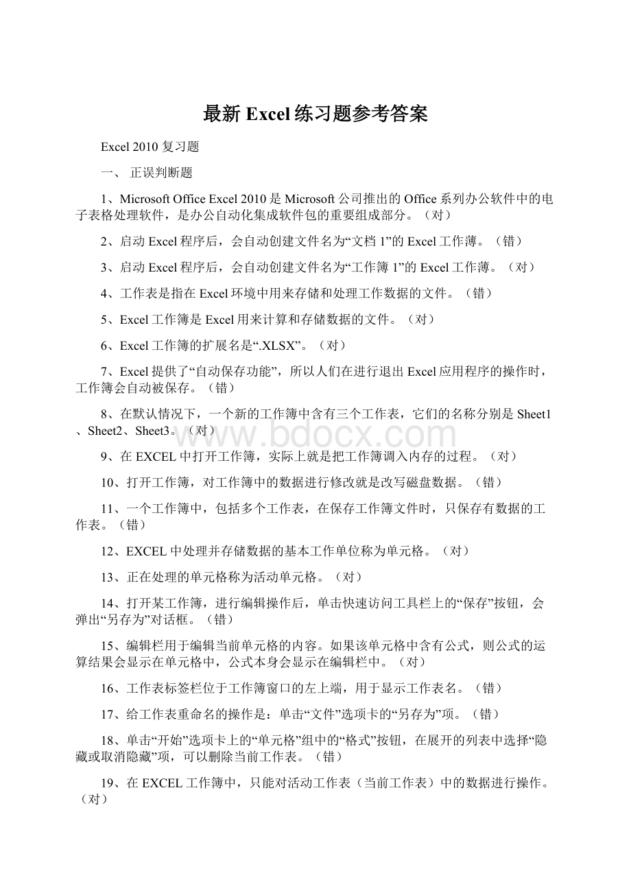 最新Excel练习题参考答案Word文件下载.docx