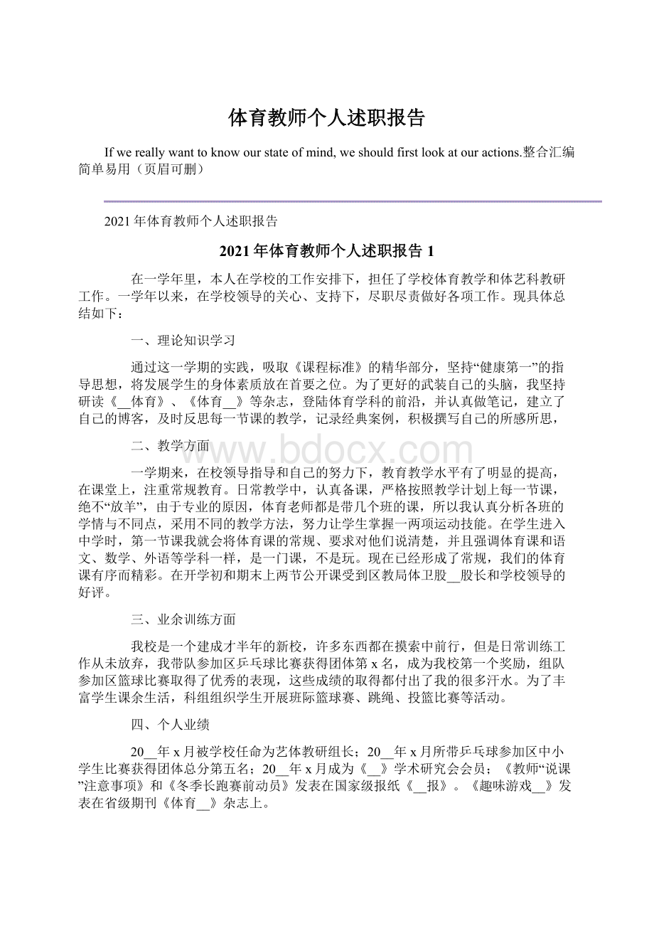 体育教师个人述职报告Word下载.docx