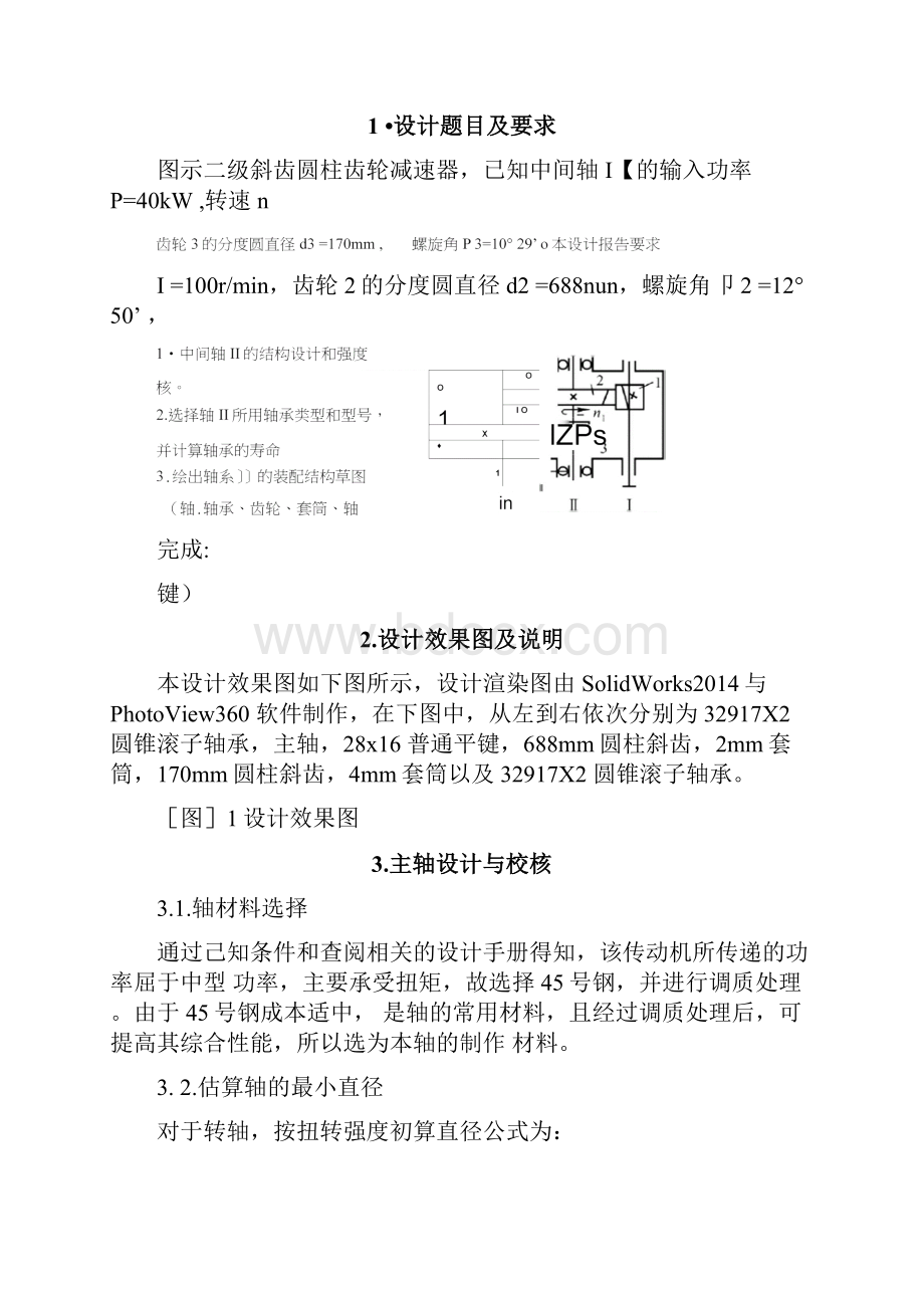 机械设计轴系设计方案Word下载.docx_第2页