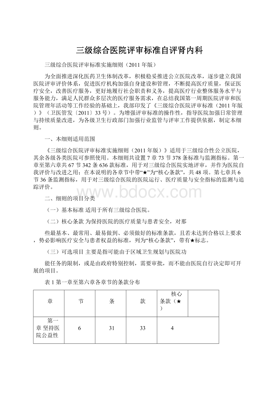 三级综合医院评审标准自评肾内科Word文件下载.docx_第1页