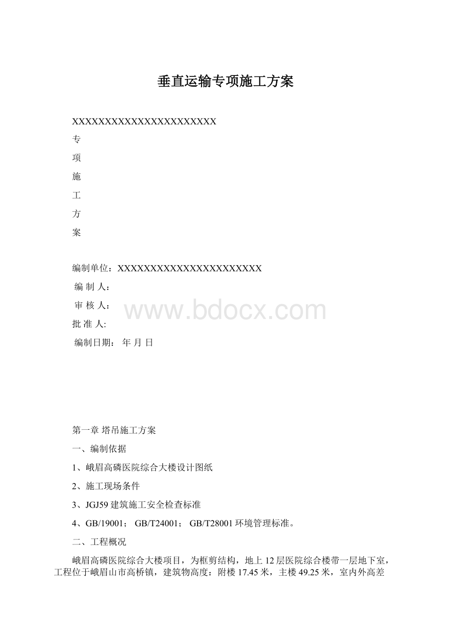 垂直运输专项施工方案Word文件下载.docx_第1页