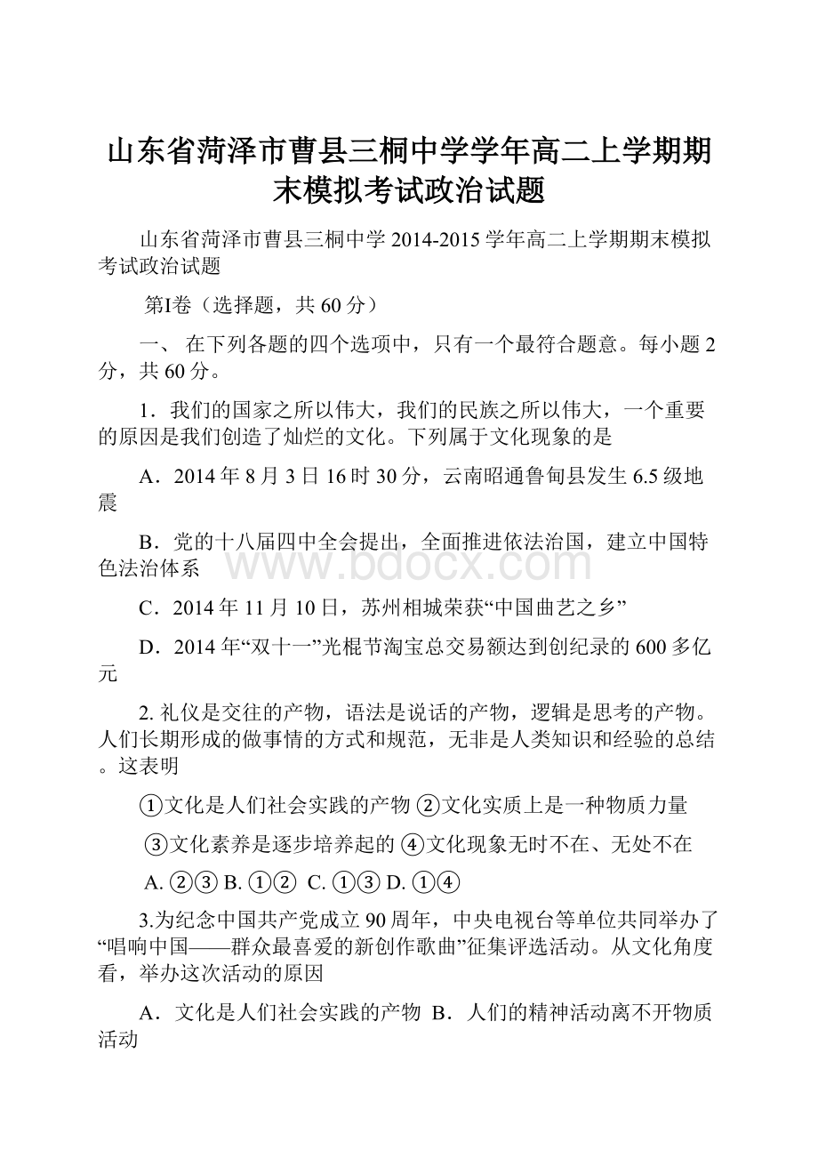 山东省菏泽市曹县三桐中学学年高二上学期期末模拟考试政治试题.docx