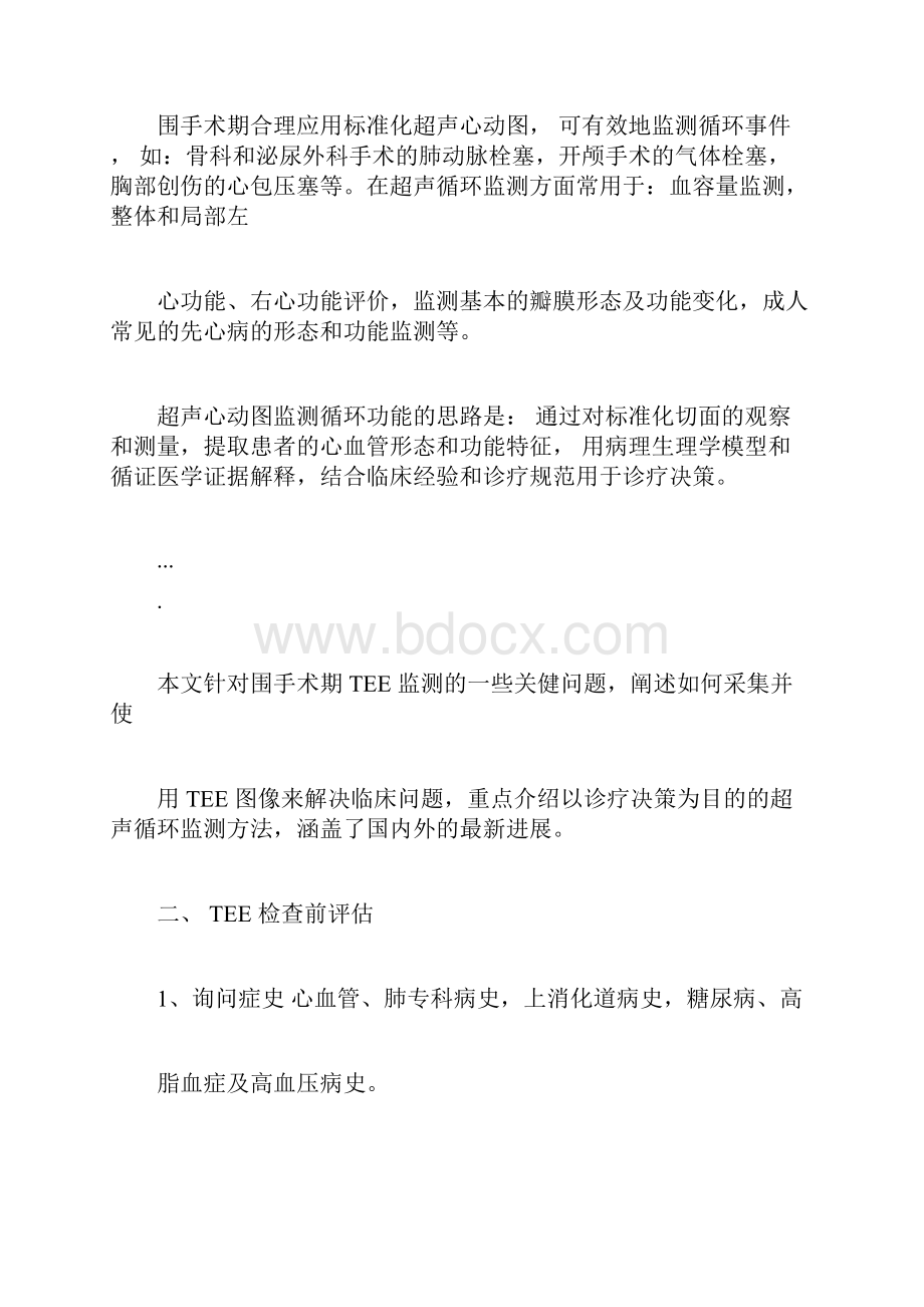 围手术期经食管超声心动图监测操作专家共识.docx_第3页