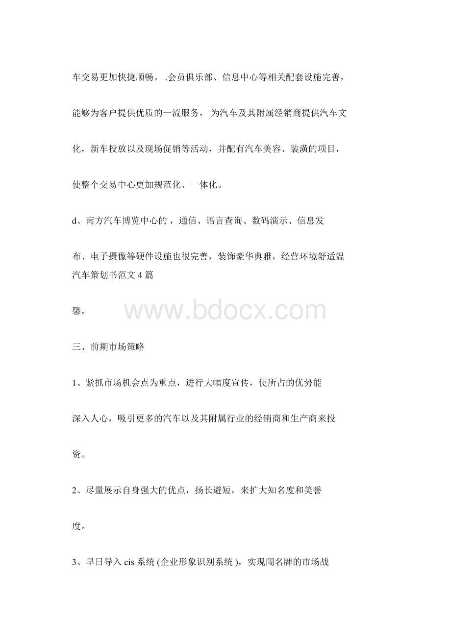 策划书汽车策划书范文4篇Word文件下载.docx_第3页