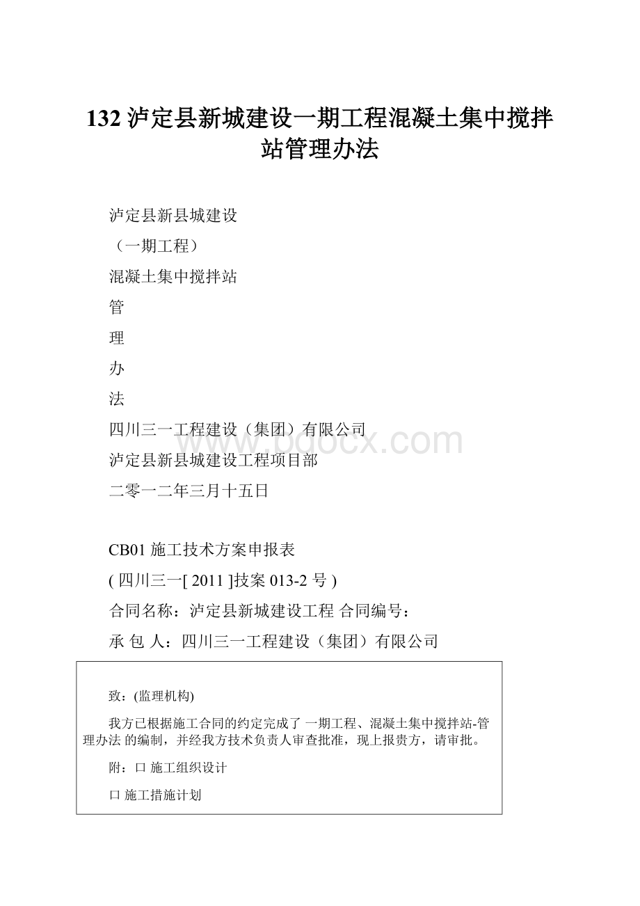 132泸定县新城建设一期工程混凝土集中搅拌站管理办法文档格式.docx