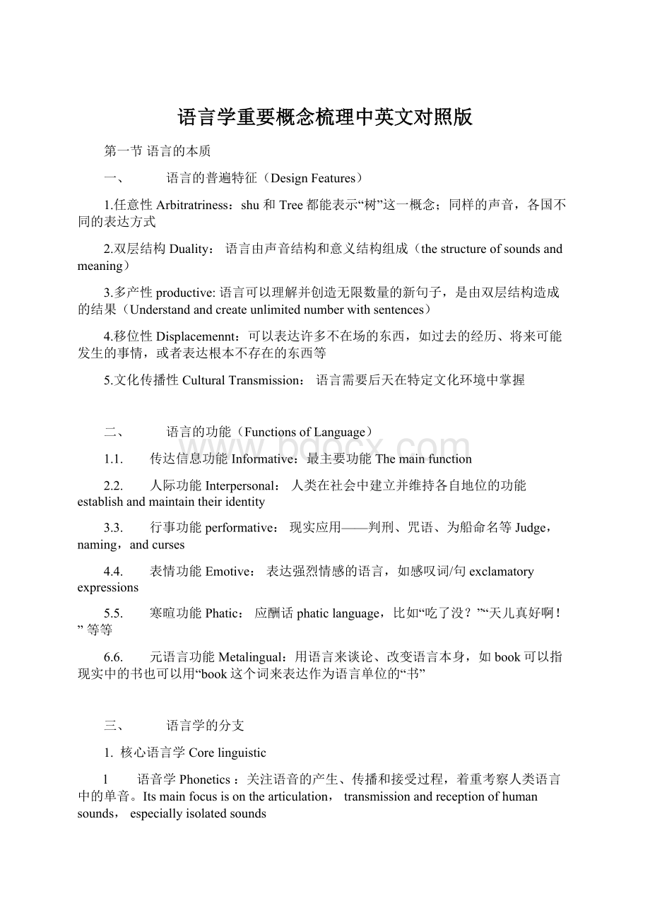 语言学重要概念梳理中英文对照版.docx