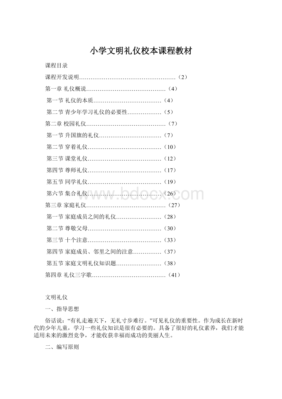 小学文明礼仪校本课程教材Word下载.docx_第1页