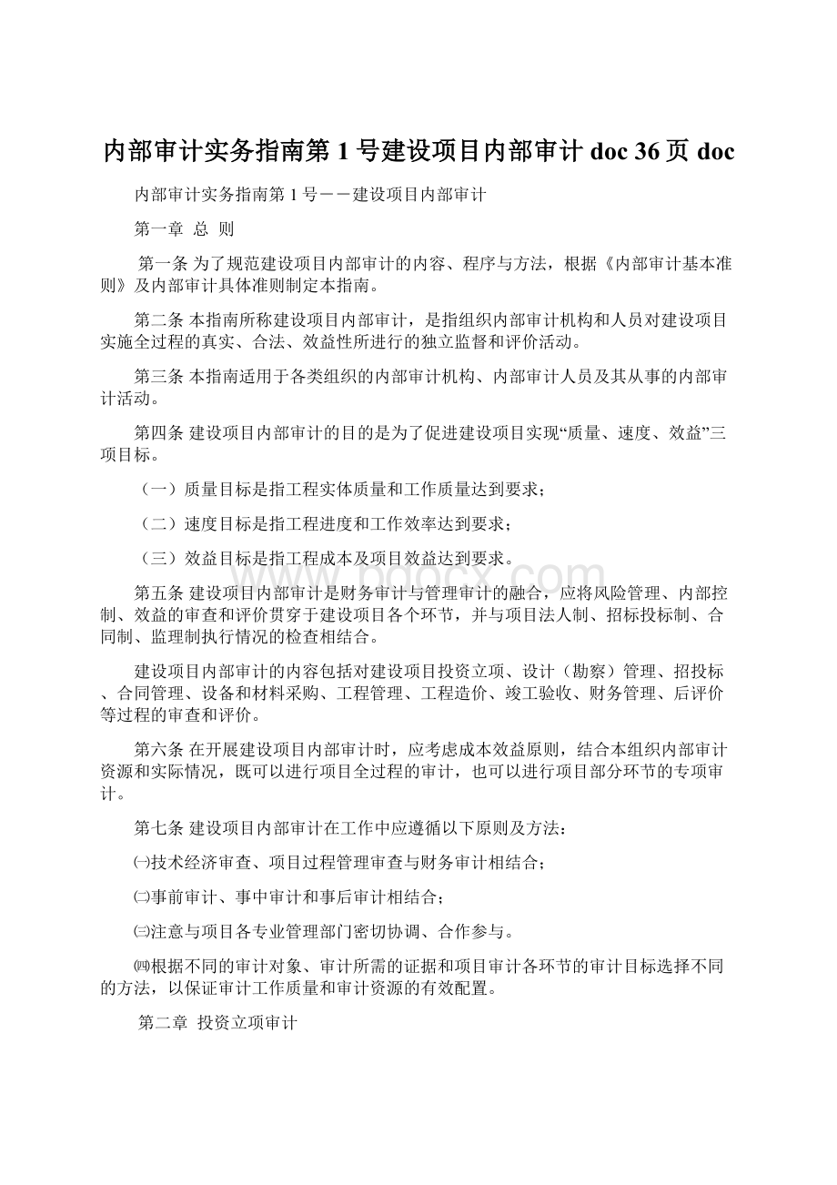 内部审计实务指南第1号建设项目内部审计doc 36页docWord格式文档下载.docx_第1页