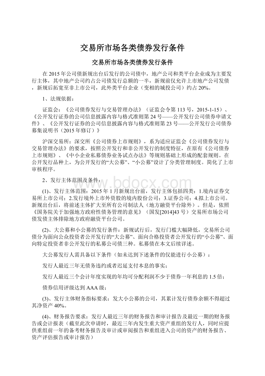 交易所市场各类债券发行条件Word文档下载推荐.docx_第1页