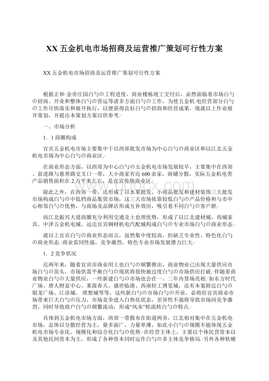 XX五金机电市场招商及运营推广策划可行性方案.docx