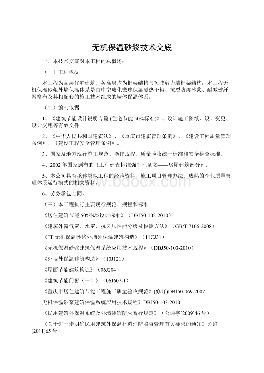 无机保温砂浆技术交底.docx