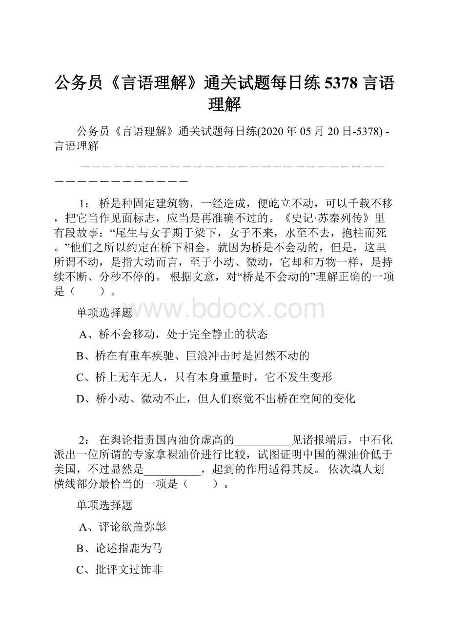 公务员《言语理解》通关试题每日练5378言语理解.docx