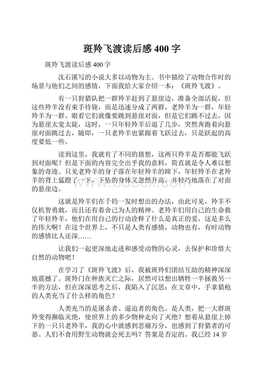 斑羚飞渡读后感400字Word文件下载.docx