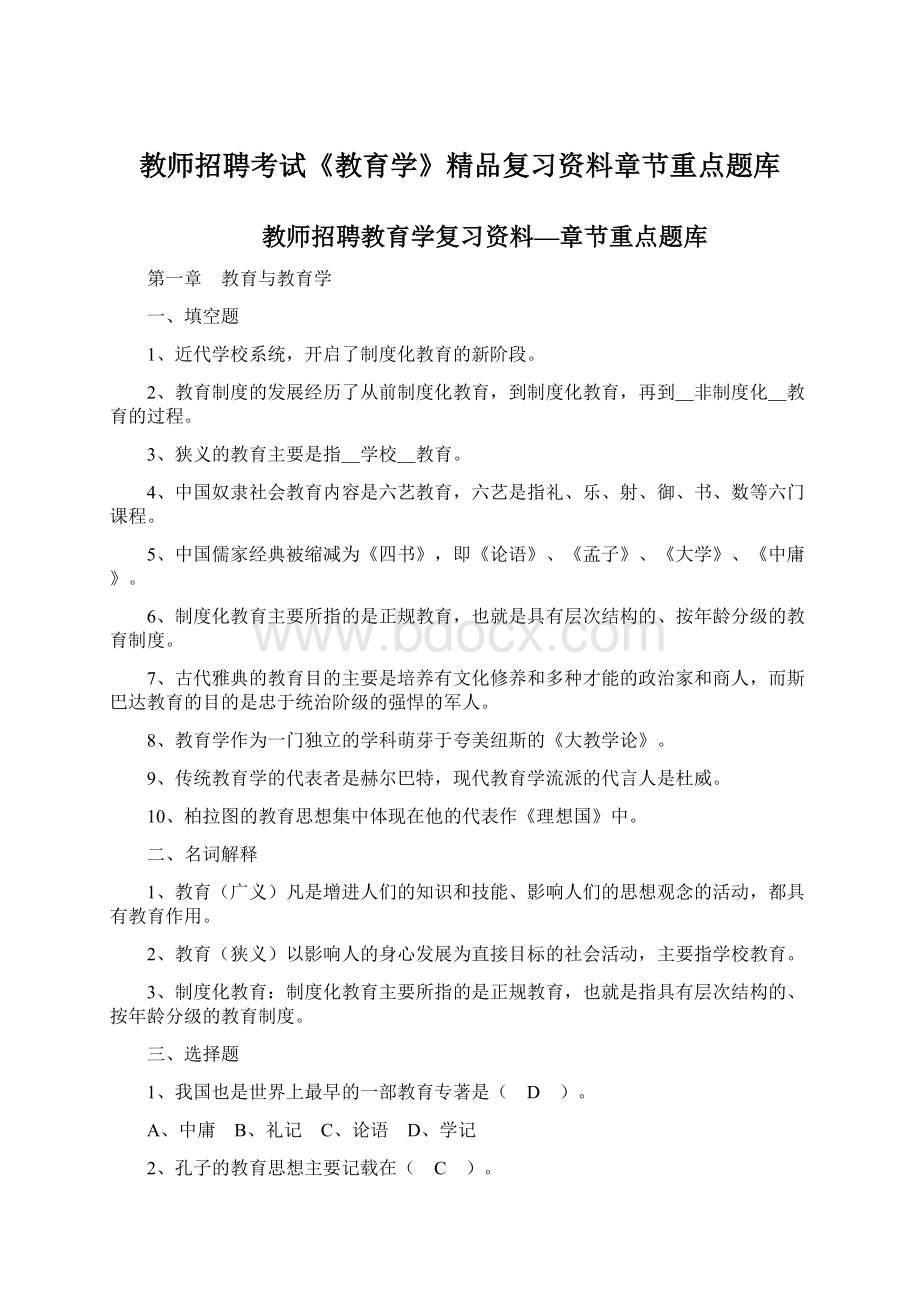 教师招聘考试《教育学》精品复习资料章节重点题库Word文档下载推荐.docx