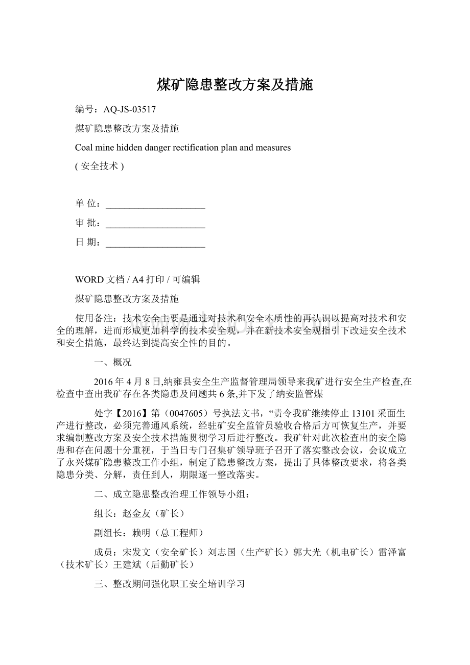 煤矿隐患整改方案及措施.docx