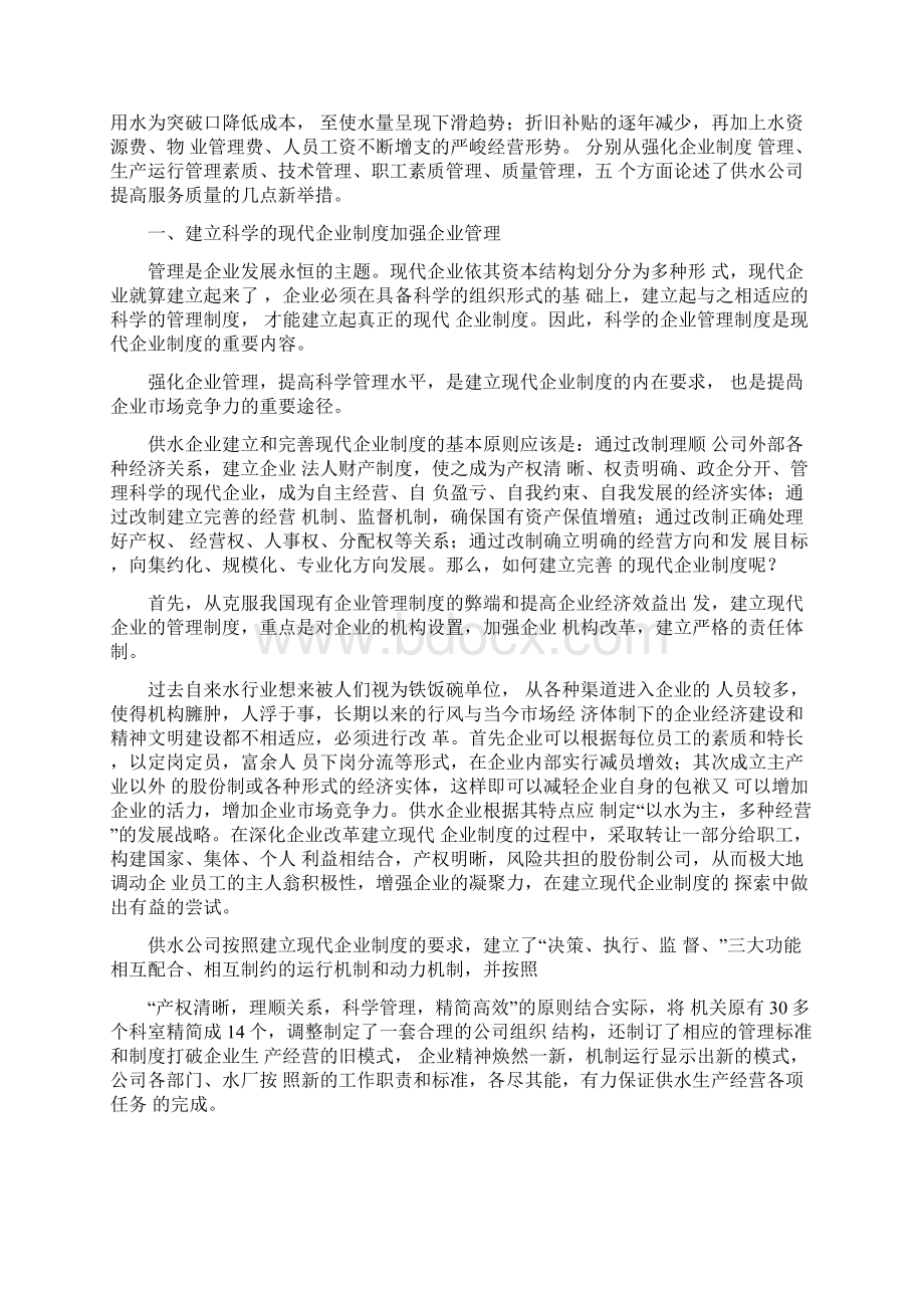 关于进一步搞好国企改革的对策建议.docx_第3页