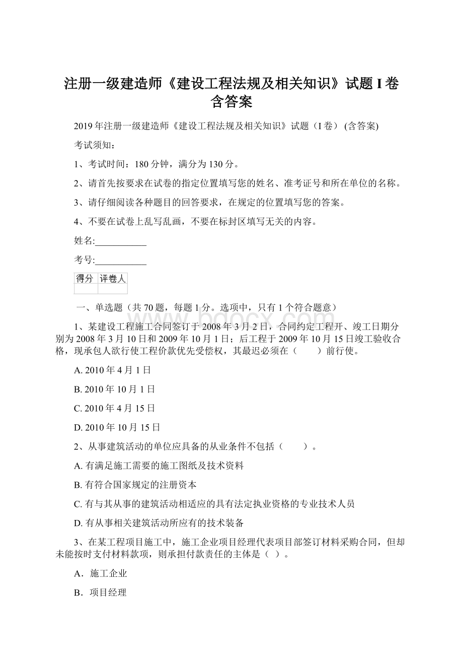 注册一级建造师《建设工程法规及相关知识》试题I卷 含答案.docx