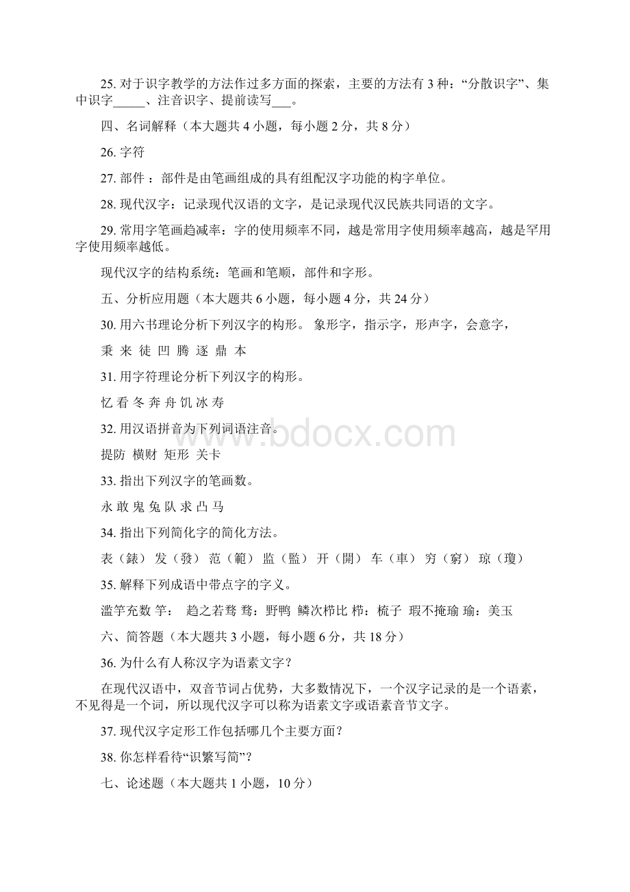 北京自考现代汉字学历年试题及答案文档格式.docx_第3页