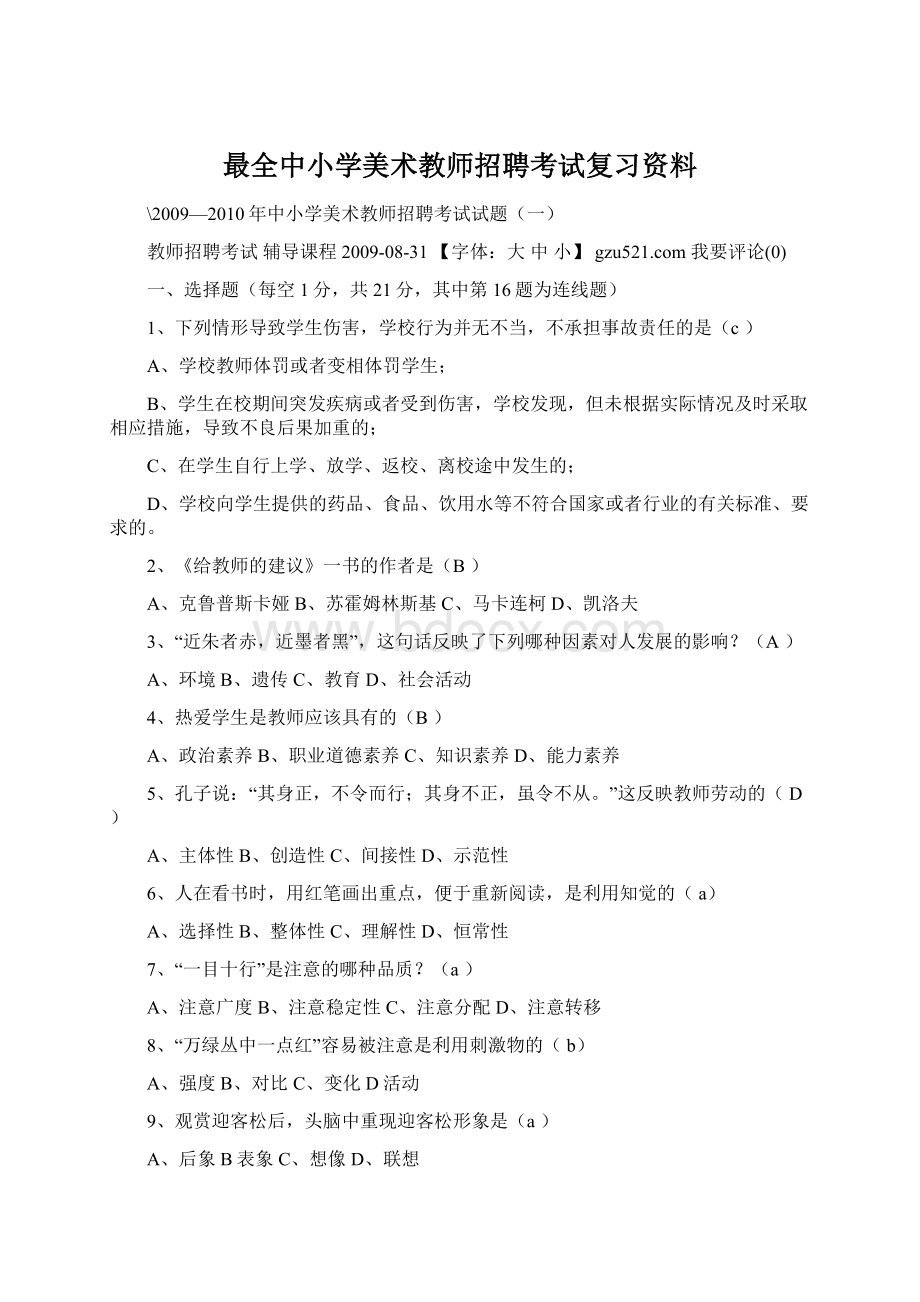 最全中小学美术教师招聘考试复习资料.docx_第1页