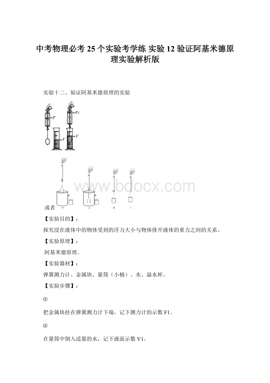 中考物理必考25个实验考学练 实验12 验证阿基米德原理实验解析版Word文档格式.docx_第1页