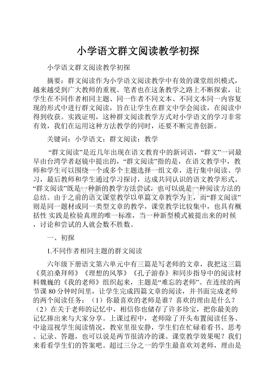 小学语文群文阅读教学初探.docx