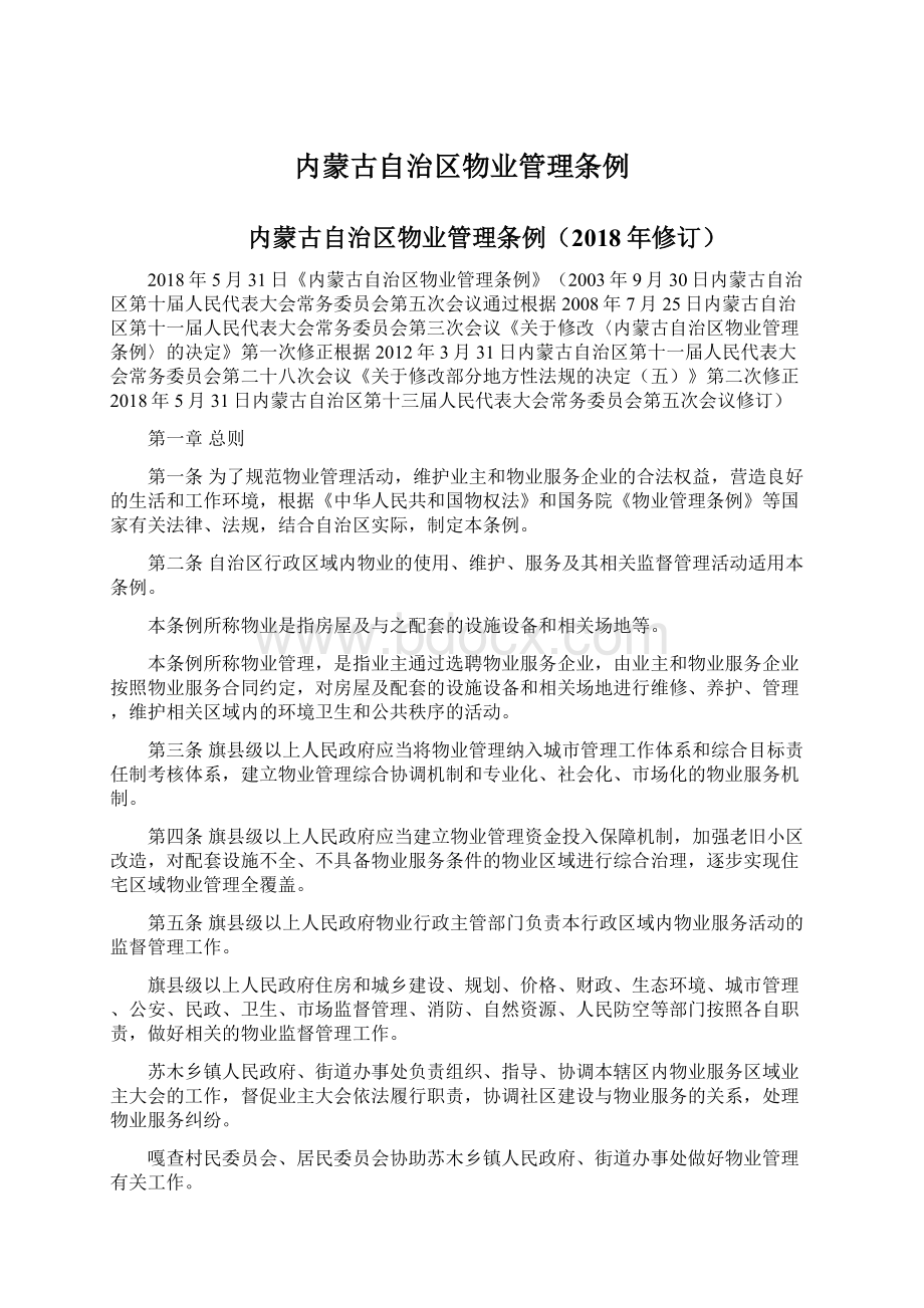 内蒙古自治区物业管理条例文档格式.docx