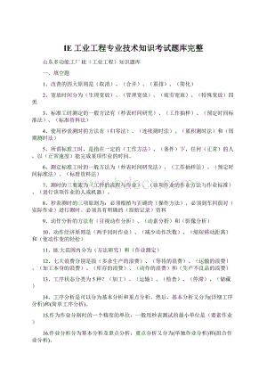 IE工业工程专业技术知识考试题库完整Word格式文档下载.docx