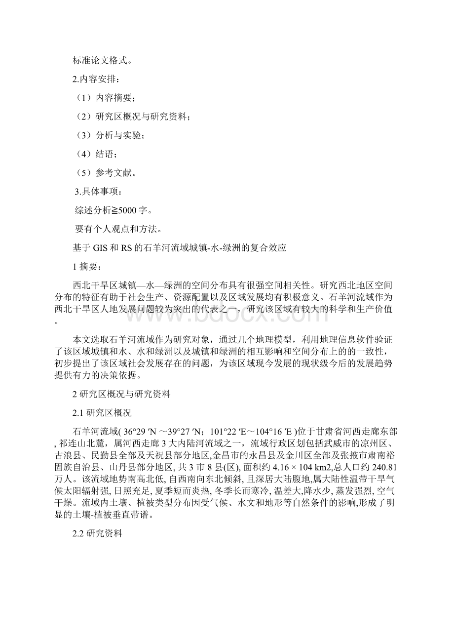 西北师范大学 地理建模 基于GIS和RS的石羊河流域城镇水绿洲的复合效应 陈晨.docx_第3页