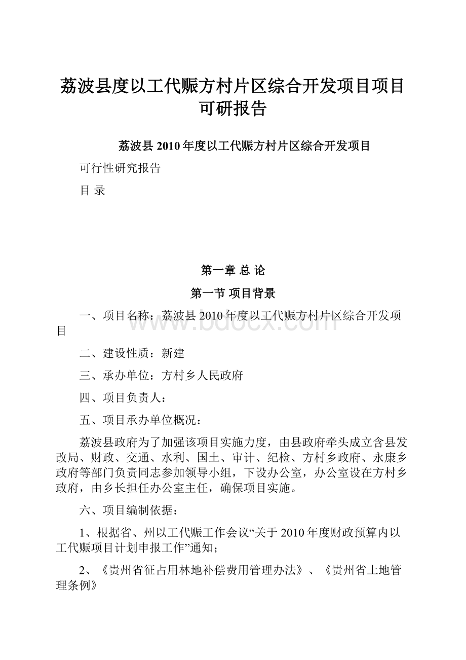 荔波县度以工代赈方村片区综合开发项目项目可研报告Word下载.docx_第1页