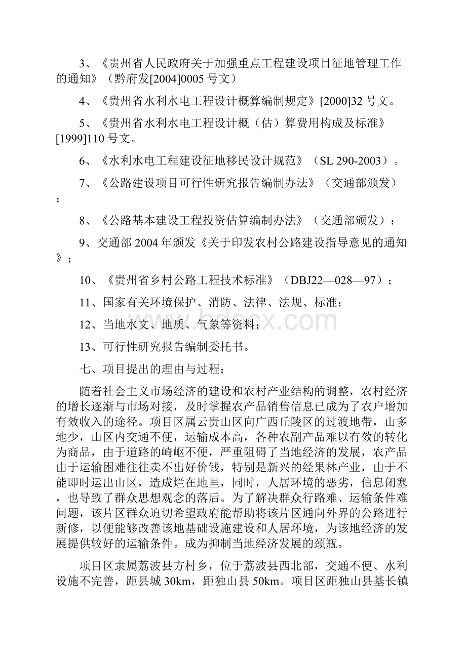 荔波县度以工代赈方村片区综合开发项目项目可研报告Word下载.docx_第2页