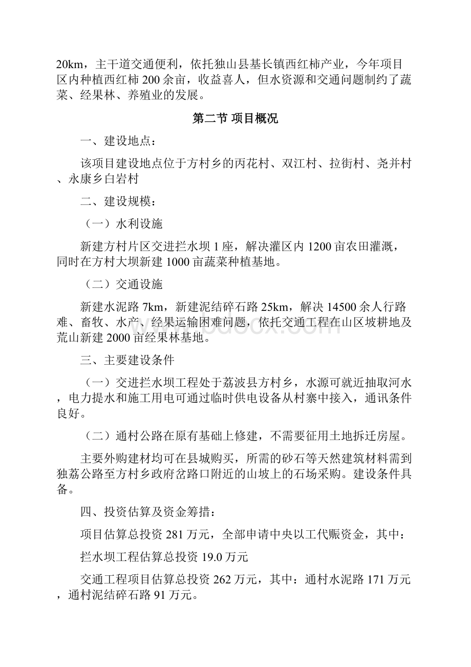 荔波县度以工代赈方村片区综合开发项目项目可研报告Word下载.docx_第3页