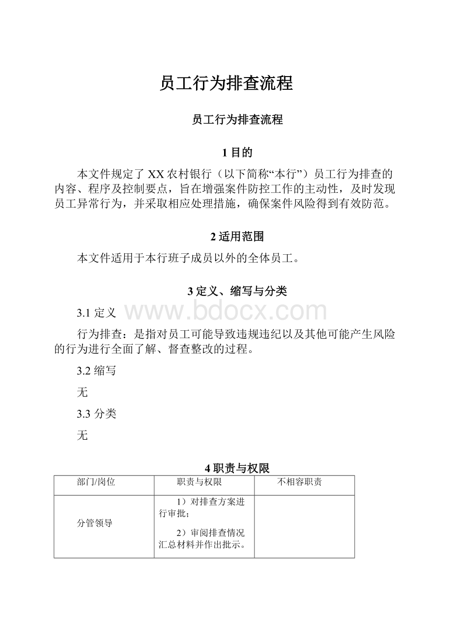 员工行为排查流程.docx_第1页