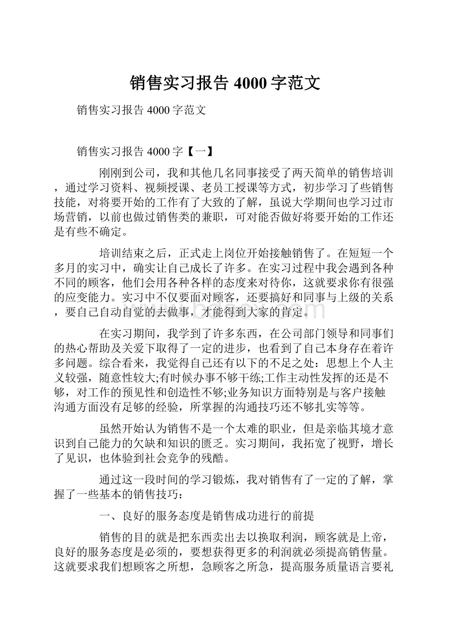 销售实习报告4000字范文.docx_第1页