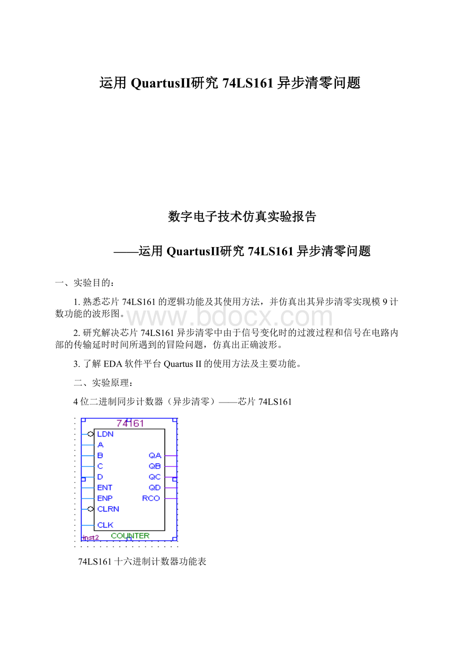 运用QuartusⅡ研究74LS161异步清零问题.docx_第1页