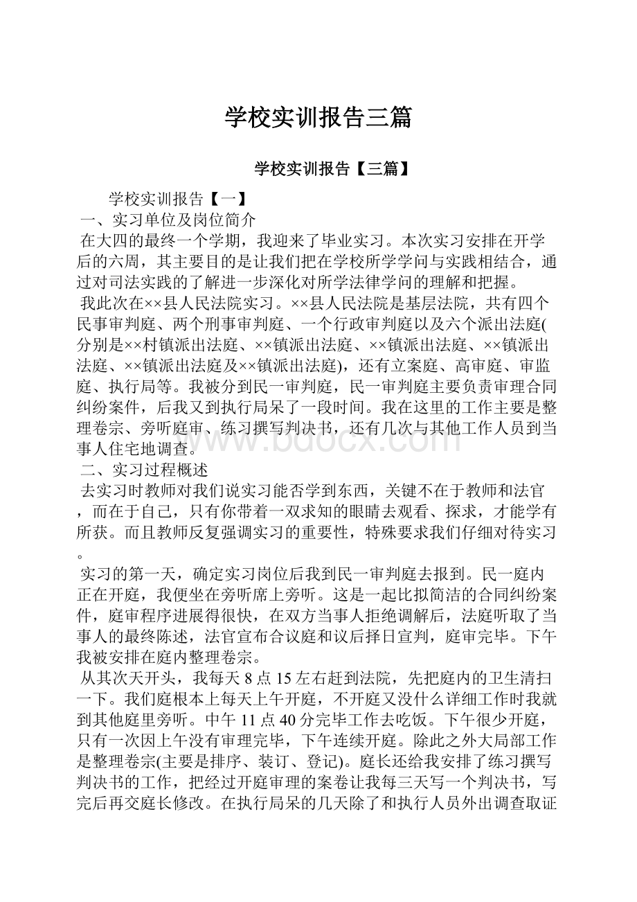 学校实训报告三篇Word格式文档下载.docx