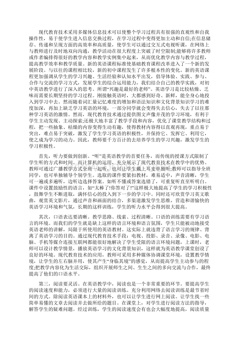 现代教育技术与英语教学课堂设计.docx_第2页